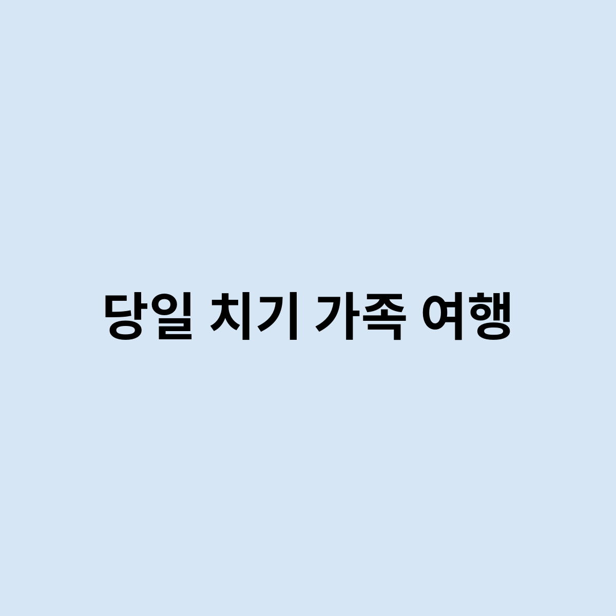 당일 치기 가족 여행