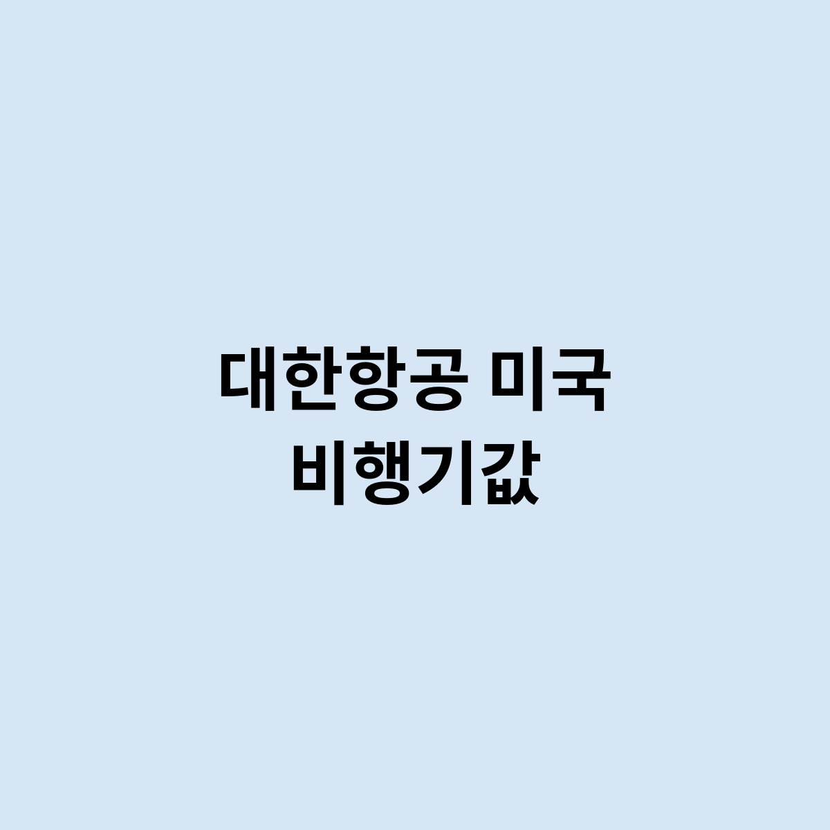 대한항공 미국 비행기값