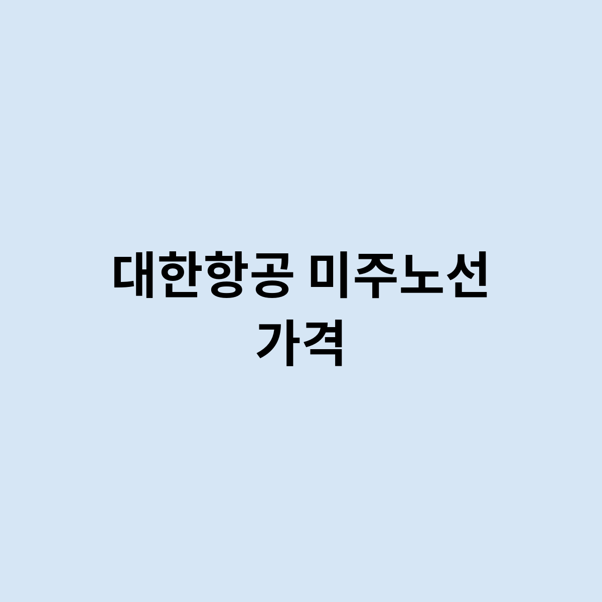 대한항공 미주노선 가격