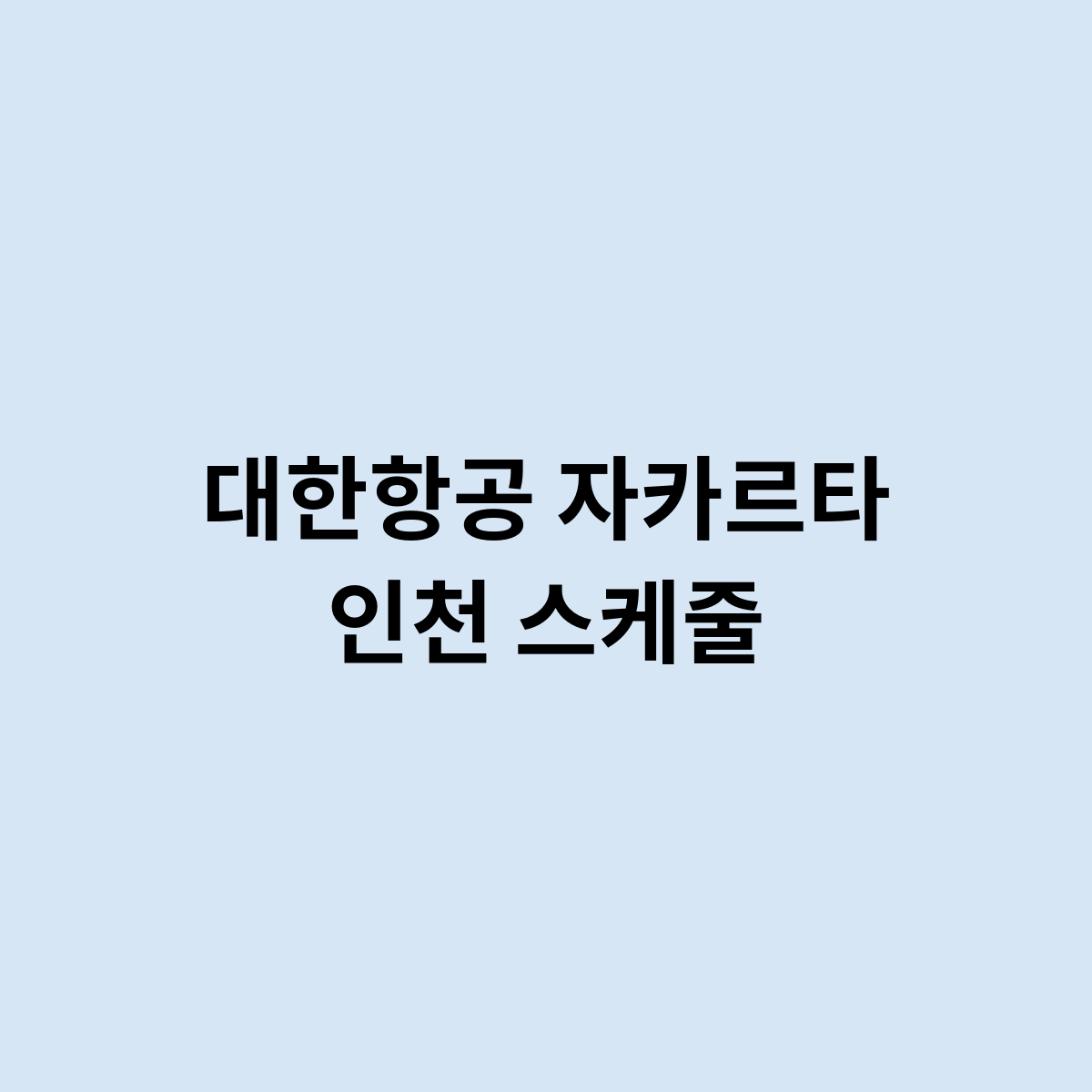 대한항공 자카르타 인천 스케줄을 한번 알아보자 어떻게 되나요