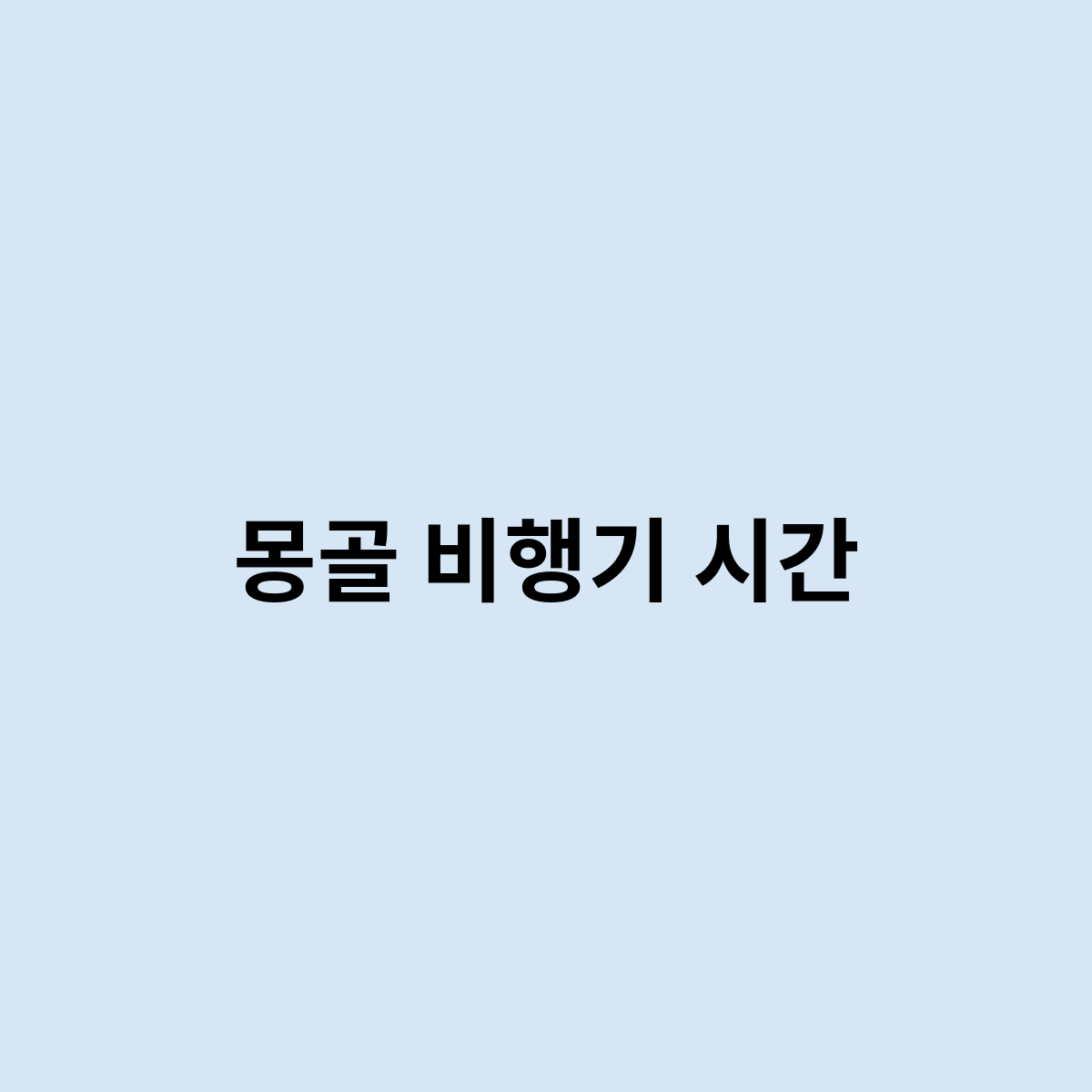 몽골 비행기 시간