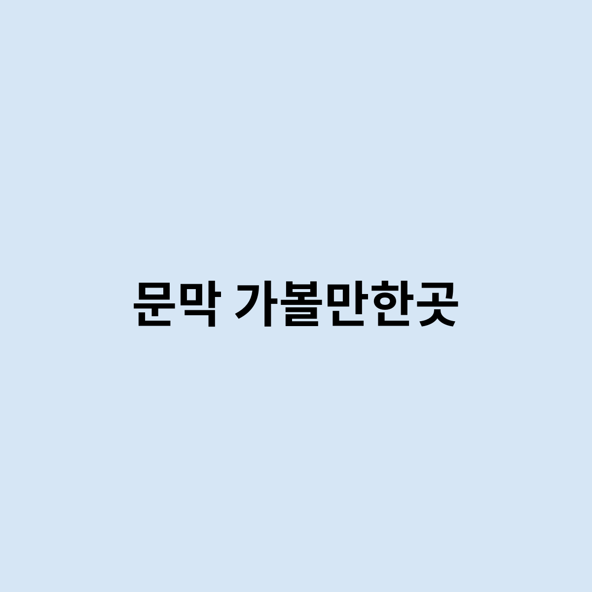문막 가볼만한곳