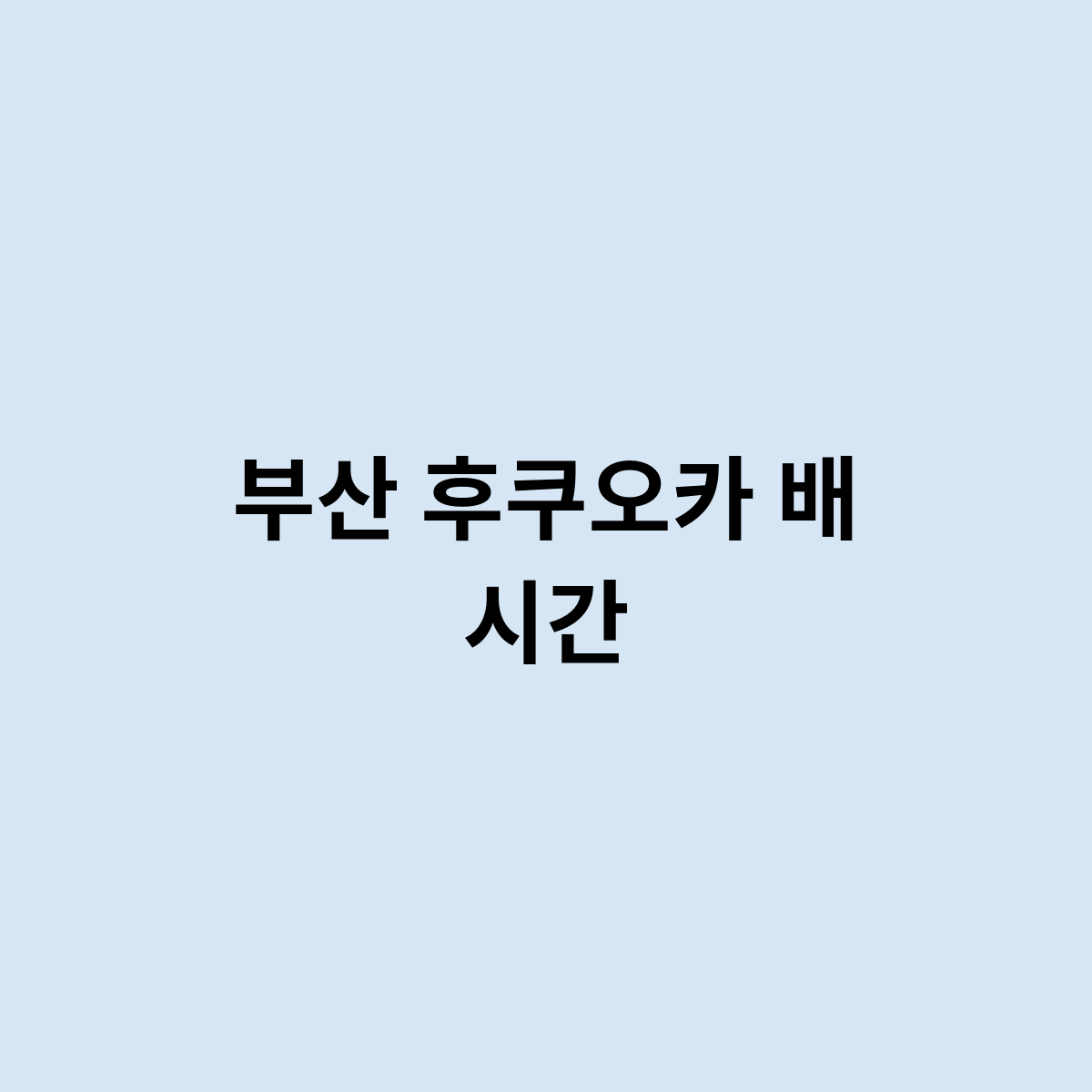 부산 후쿠오카 배 시간