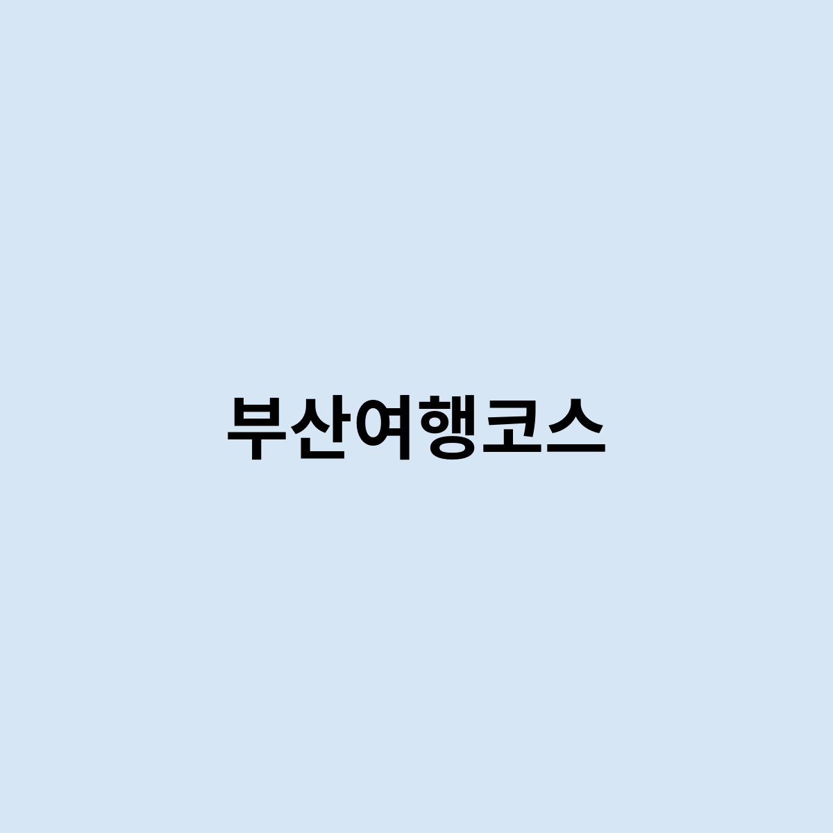 부산여행코스
