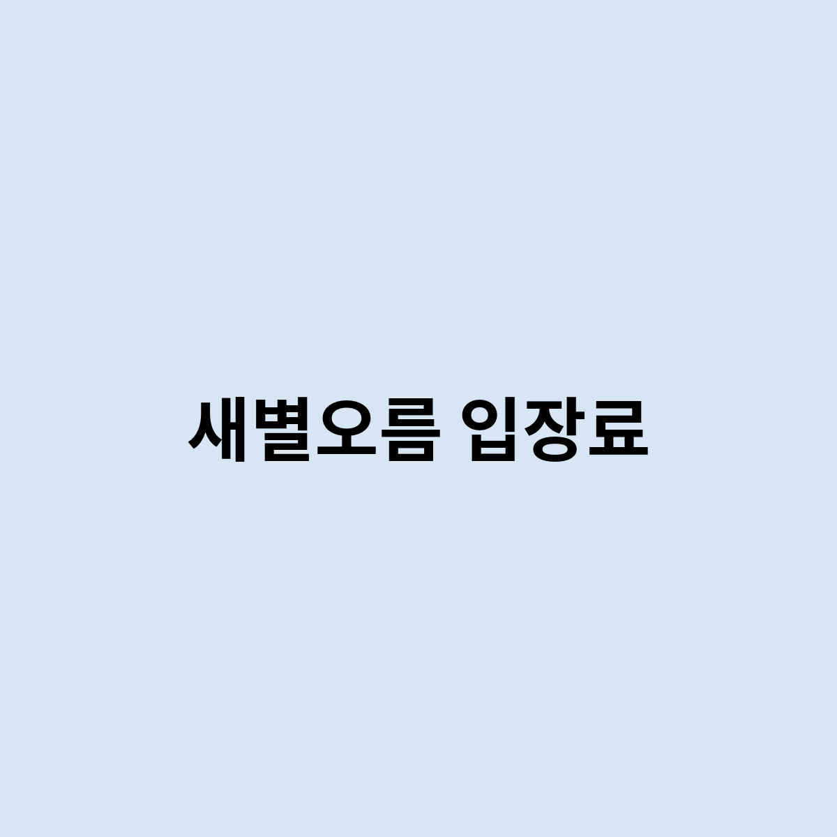 새별오름 입장료