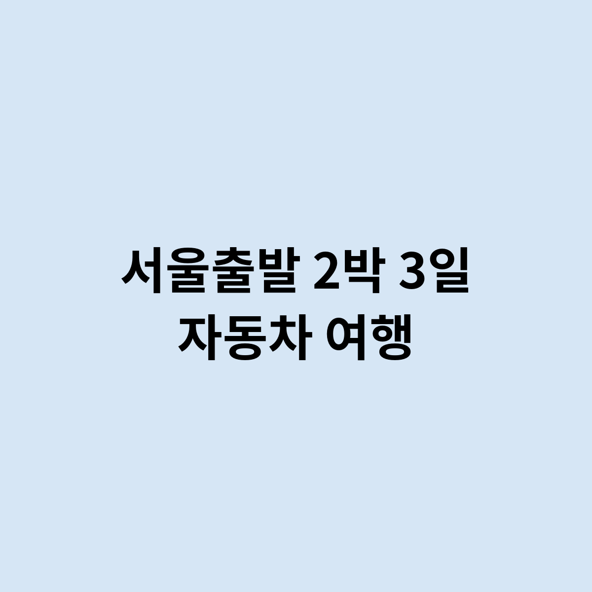 서울출발 2박 3일 자동차 여행