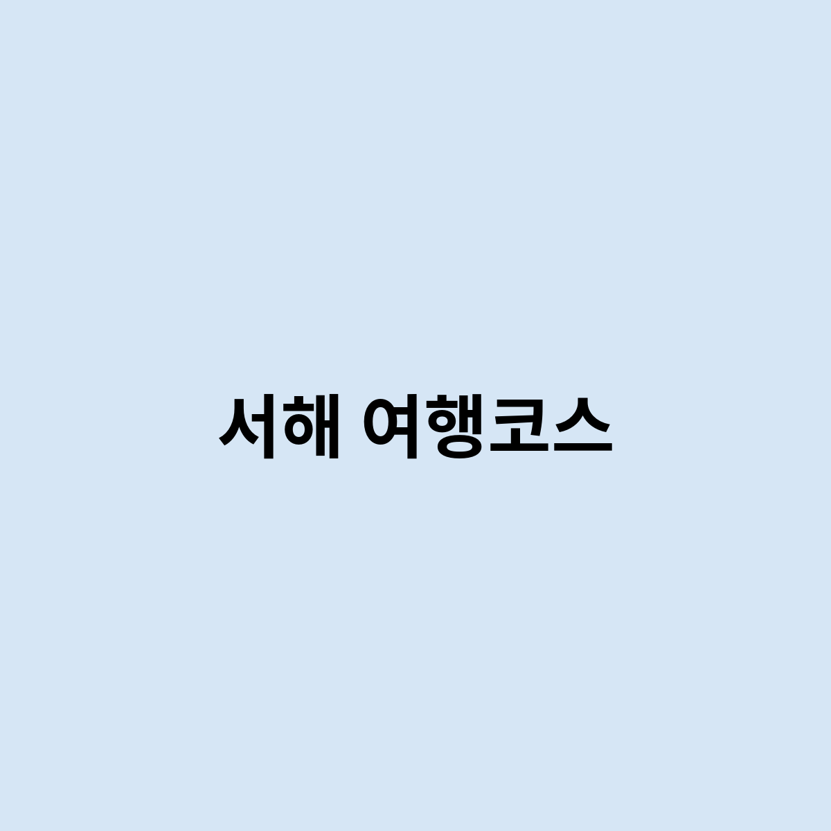 서해 여행코스