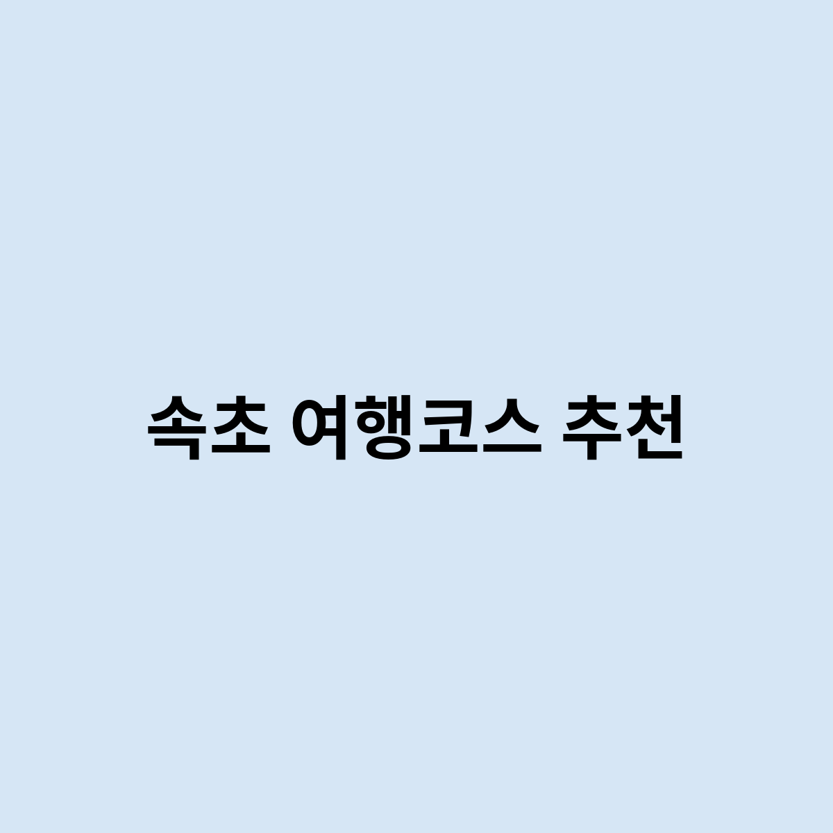 속초 여행코스 추천