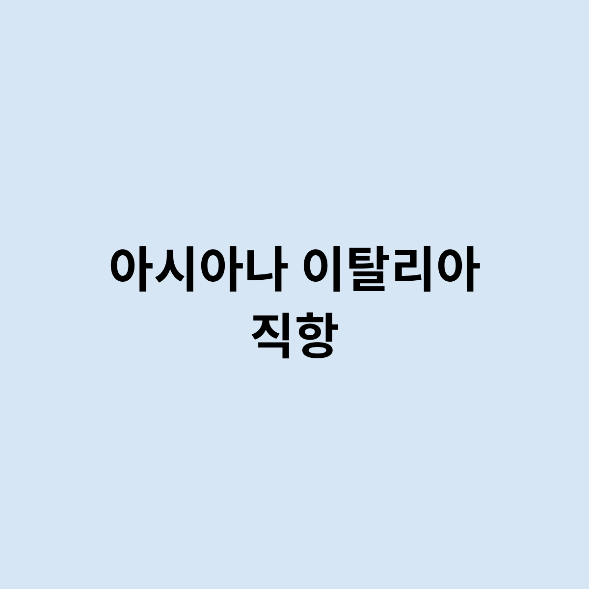 아시아나 이탈리아 직항