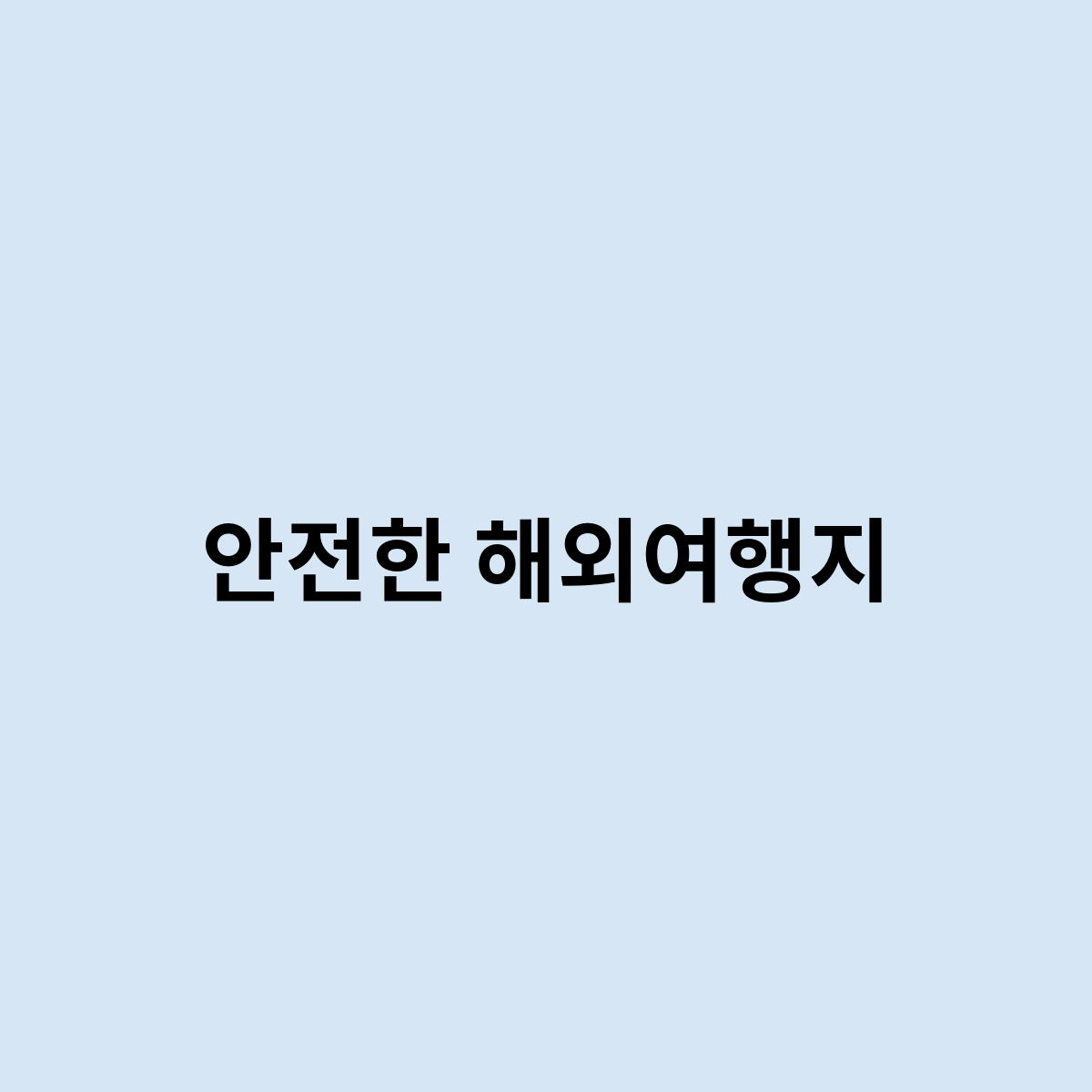 안전한 해외여행지