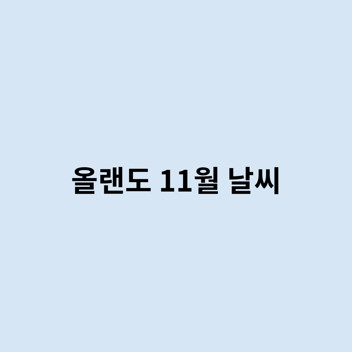 올랜도 11월 날씨