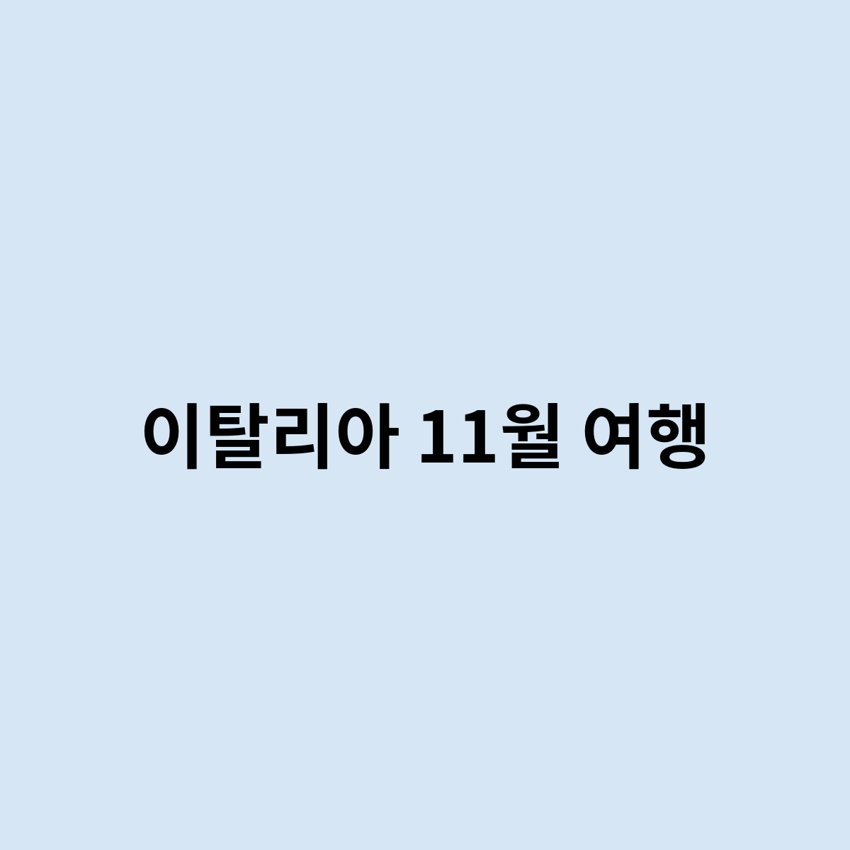 이탈리아 11월 여행을 가려면 어떻게 되나요 ?