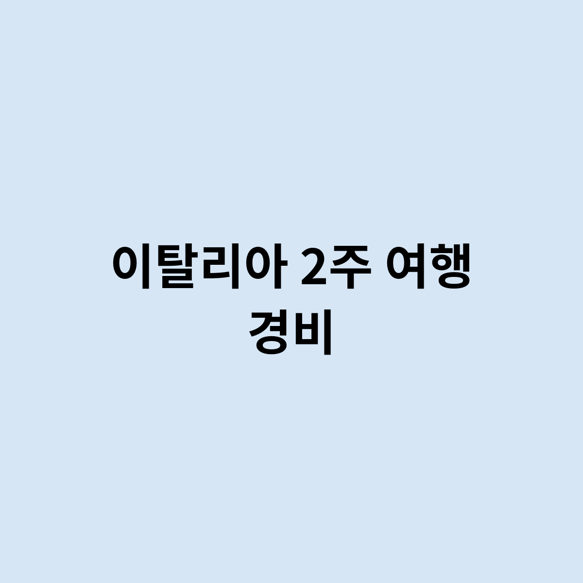 이탈리아 2주 여행 경비