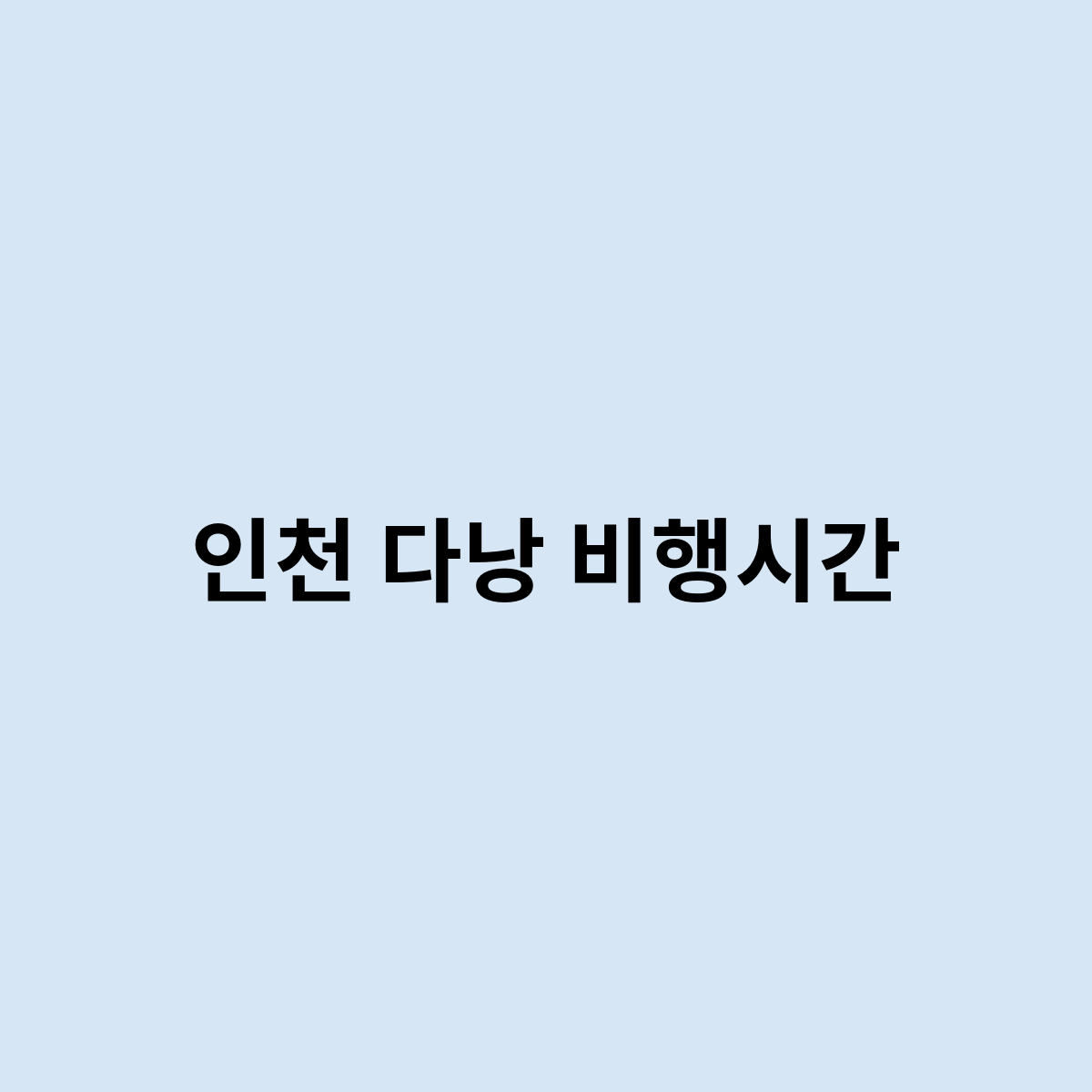 인천 다낭 비행시간