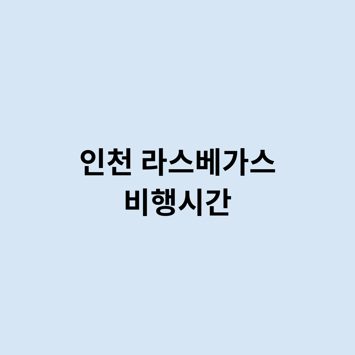 인천 라스베가스 비행시간