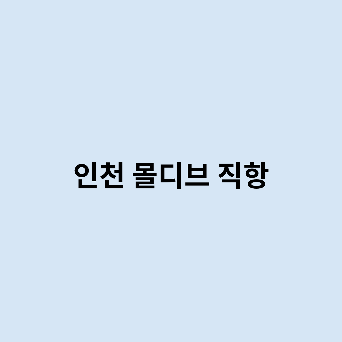 인천 몰디브 직항