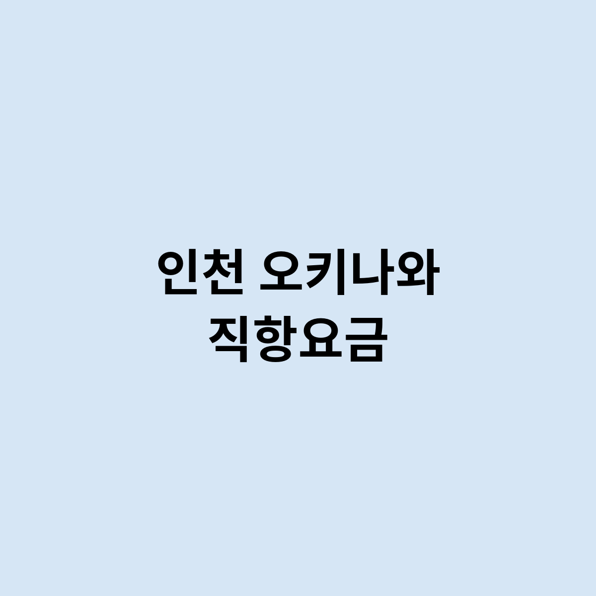 인천 오키나와 직항요금