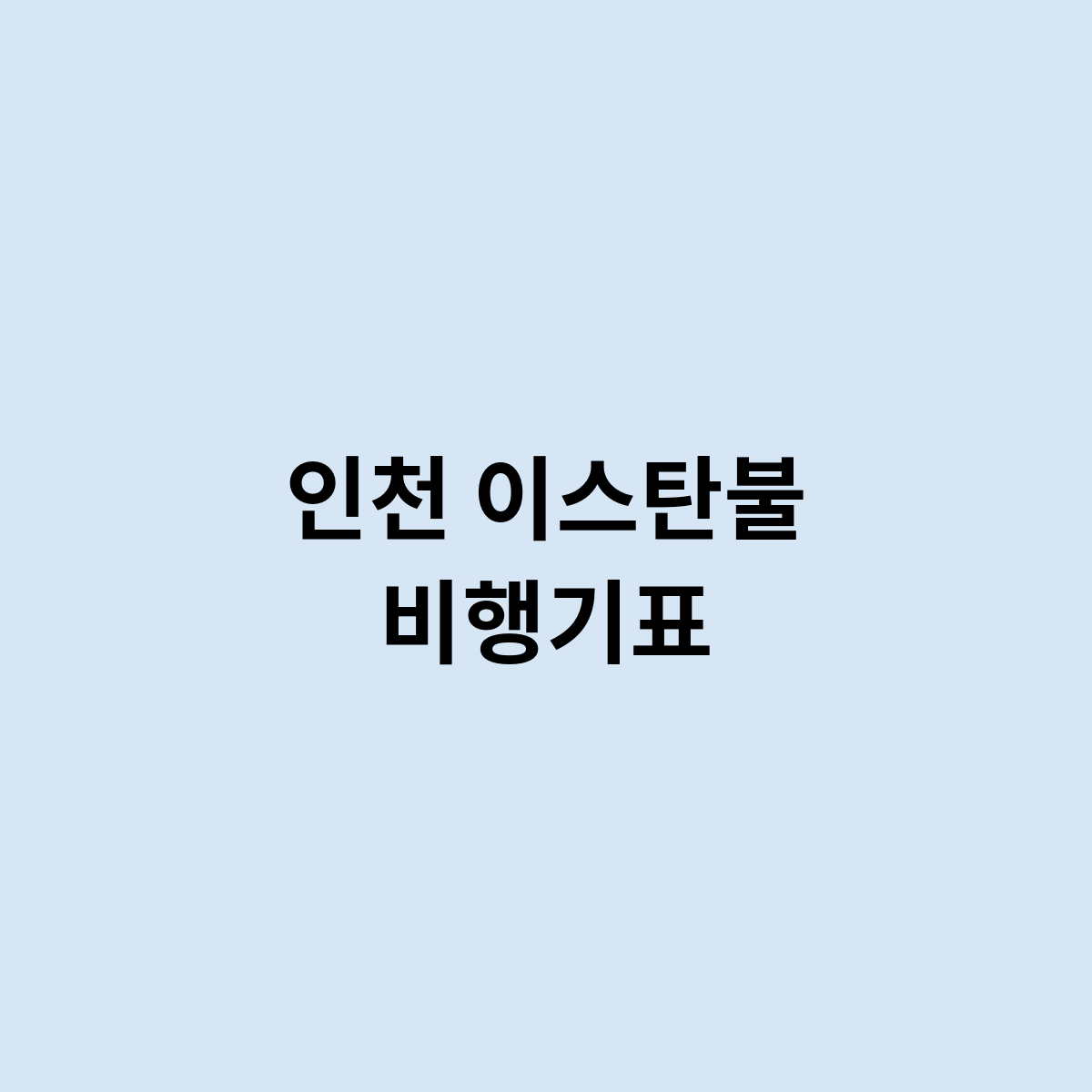 인천 이스탄불 비행기표