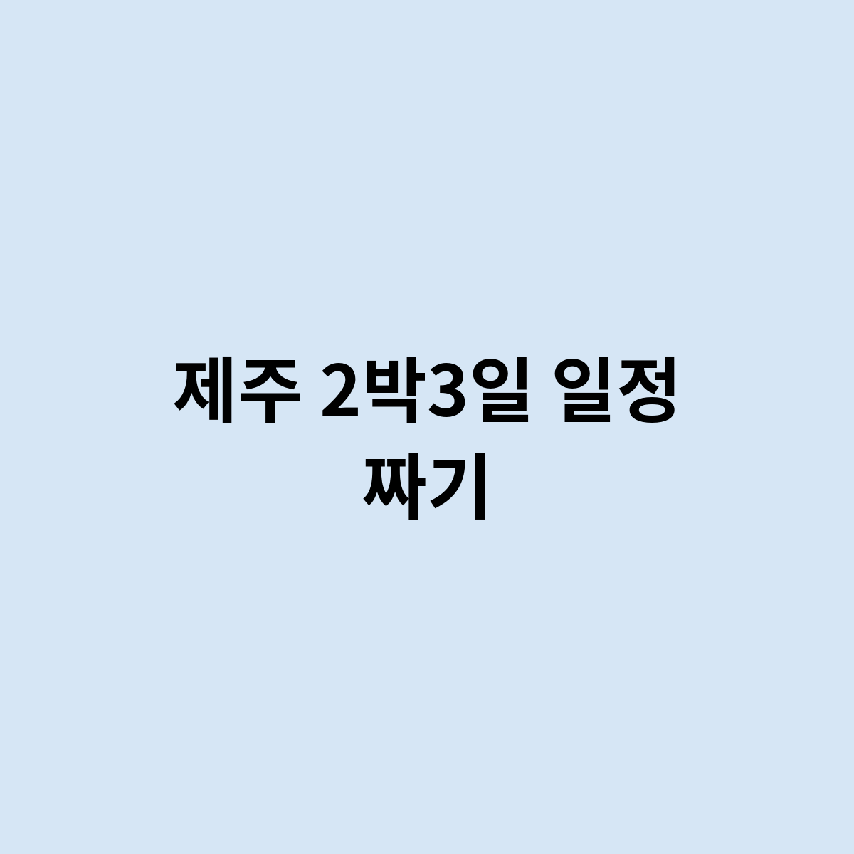 제주 2박3일 일정 짜기