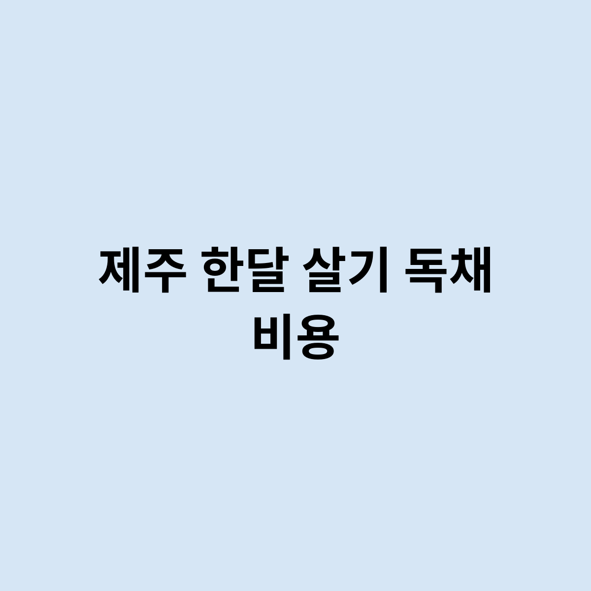 제주 한달 살기 독채 비용
