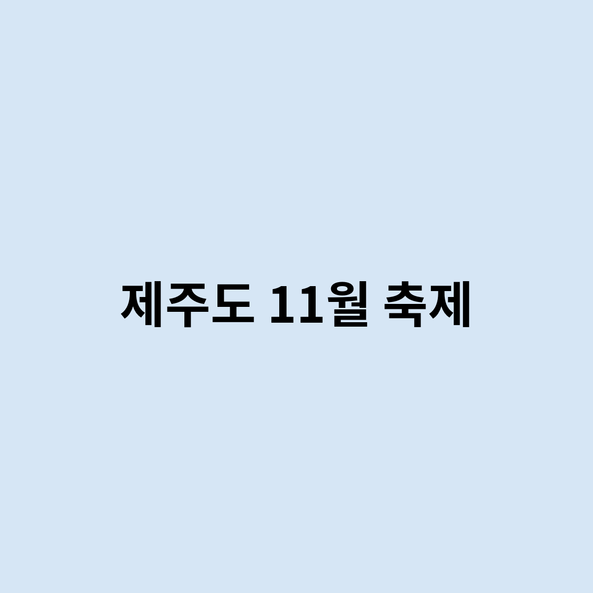 제주도 11월 축제