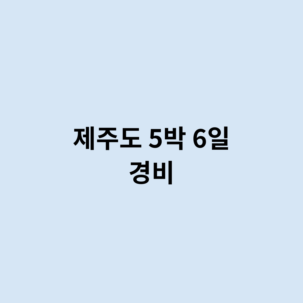 제주도 5박 6일 경비
