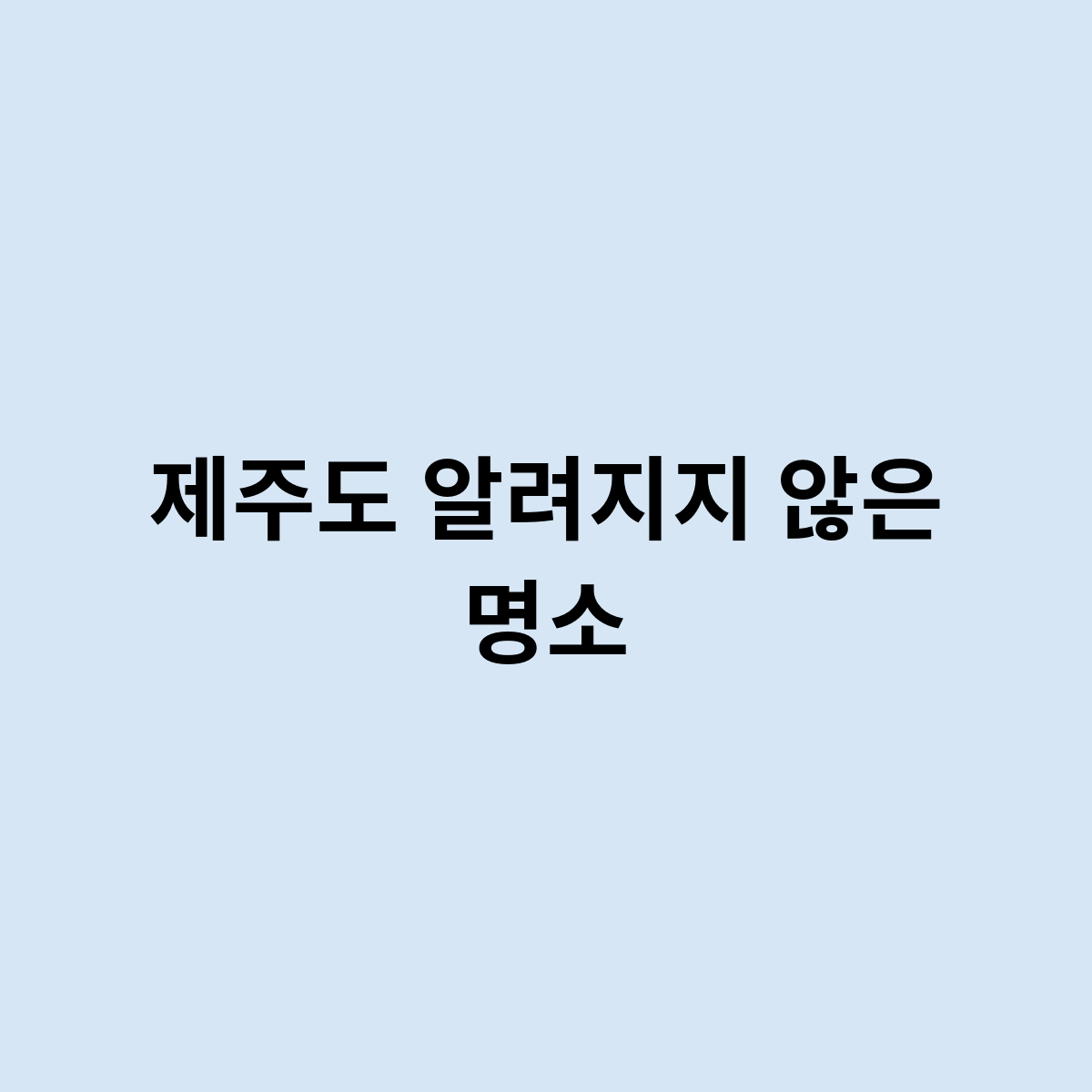 제주도 알려지지 않은 명소