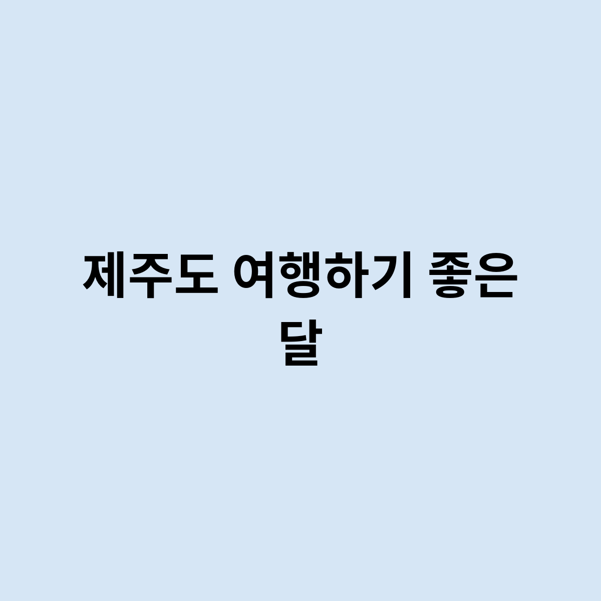제주도 여행하기 좋은 달