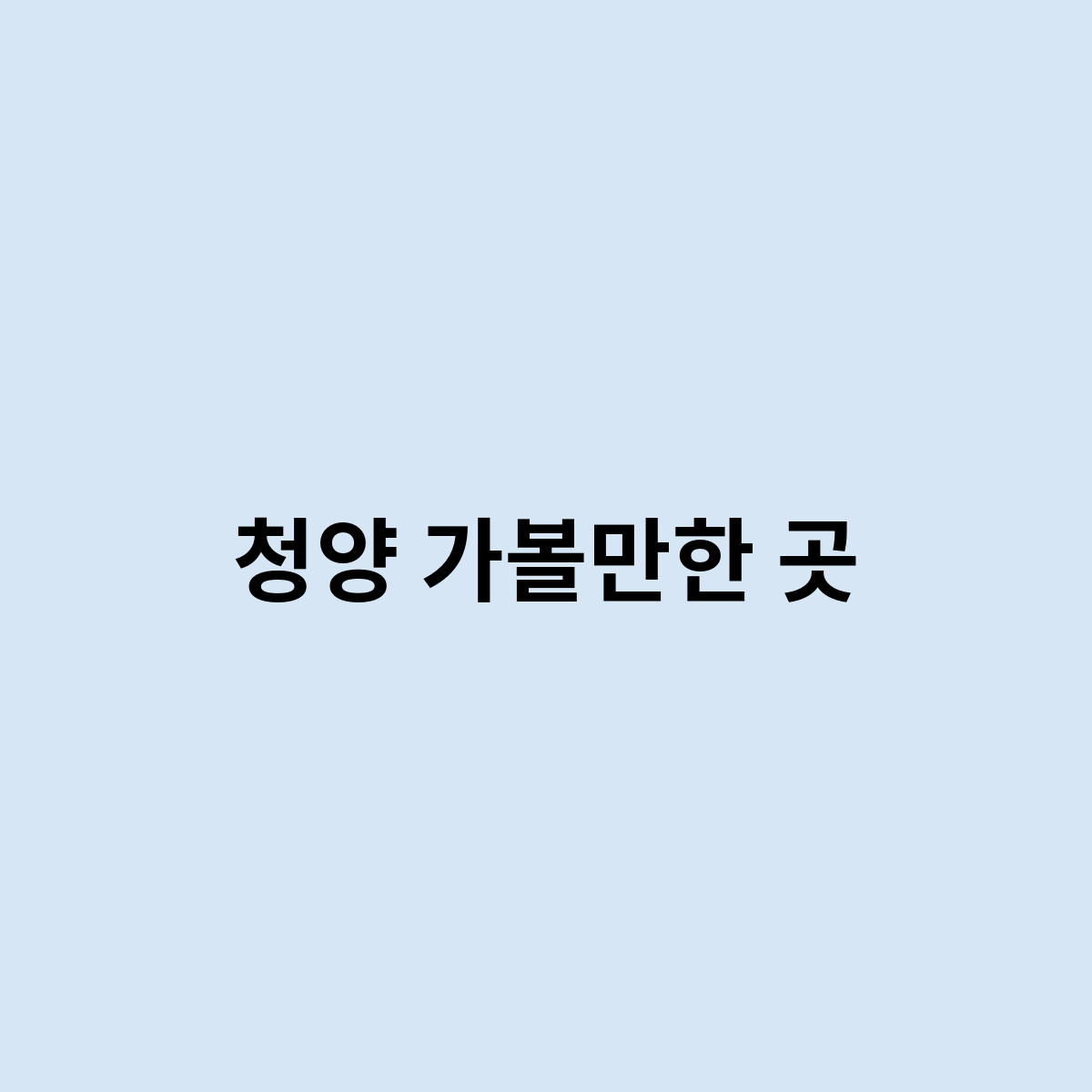 청양 가볼만한 곳은 어떻게 되는걸까요 ? 어떻게 될까?