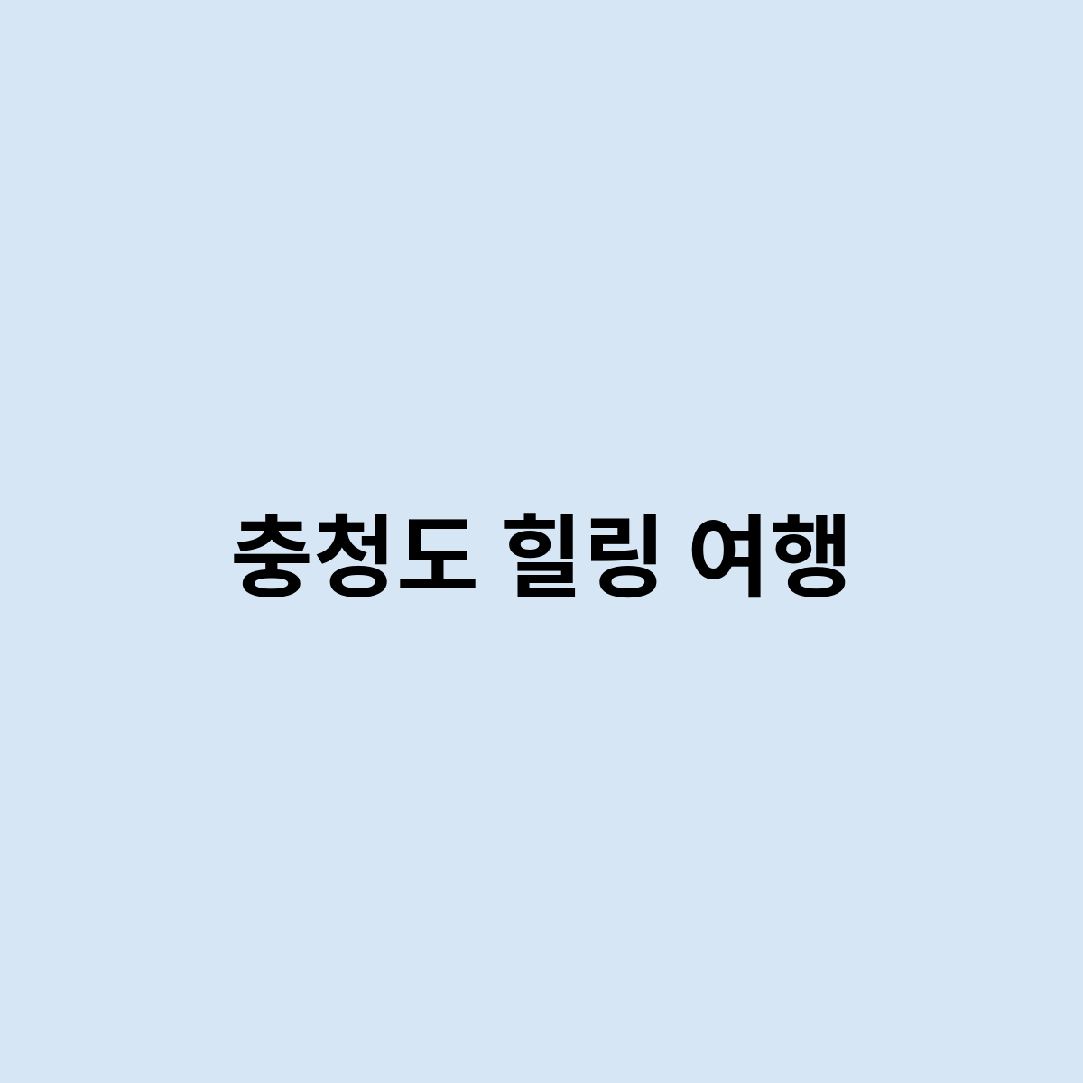 충청도 힐링 여행