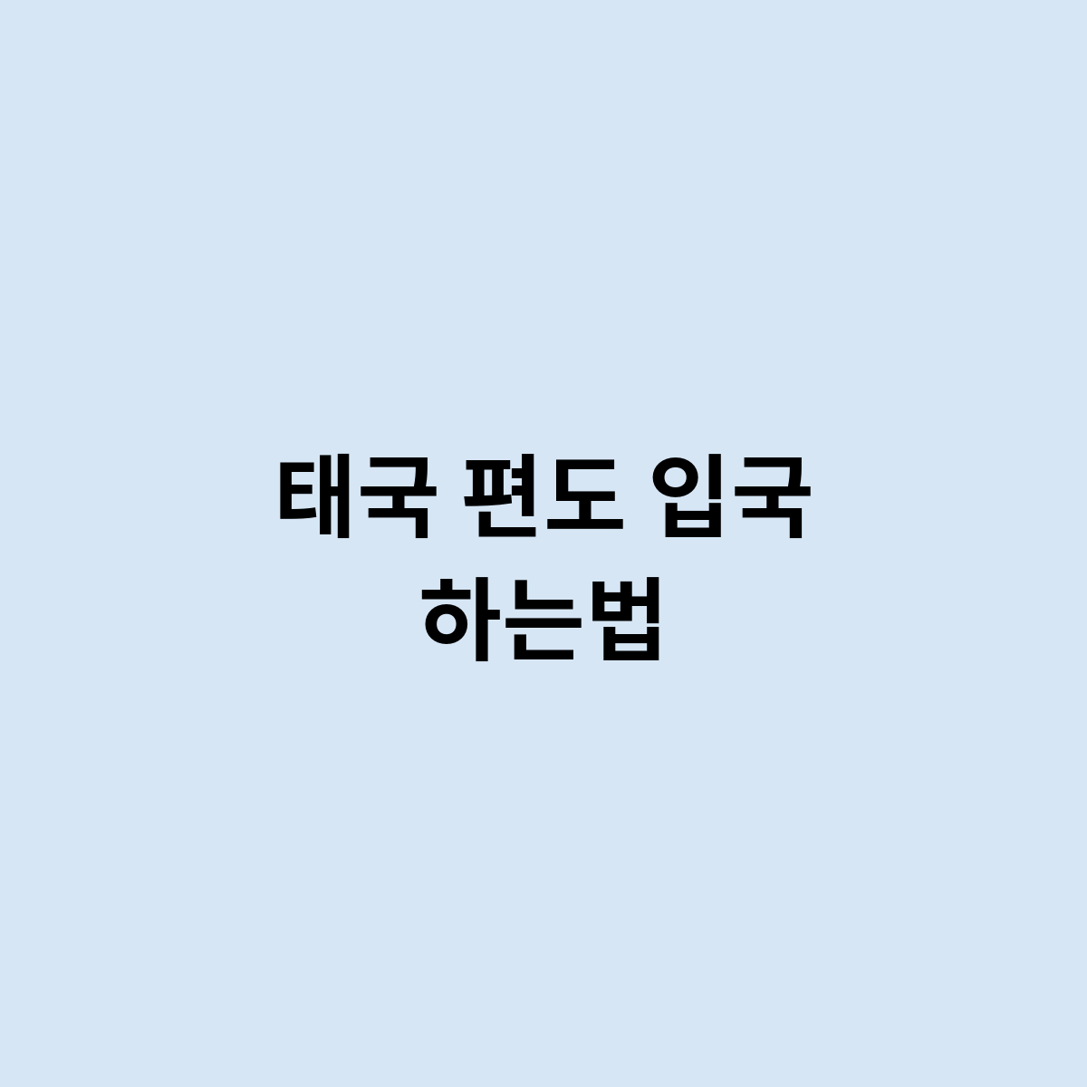 태국 편도 입국 하는법