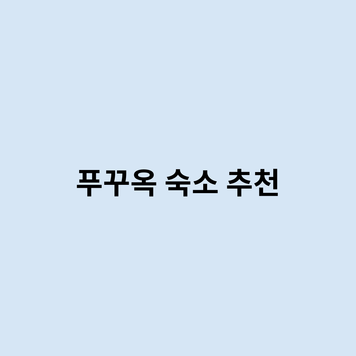 푸꾸옥 숙소 추천
