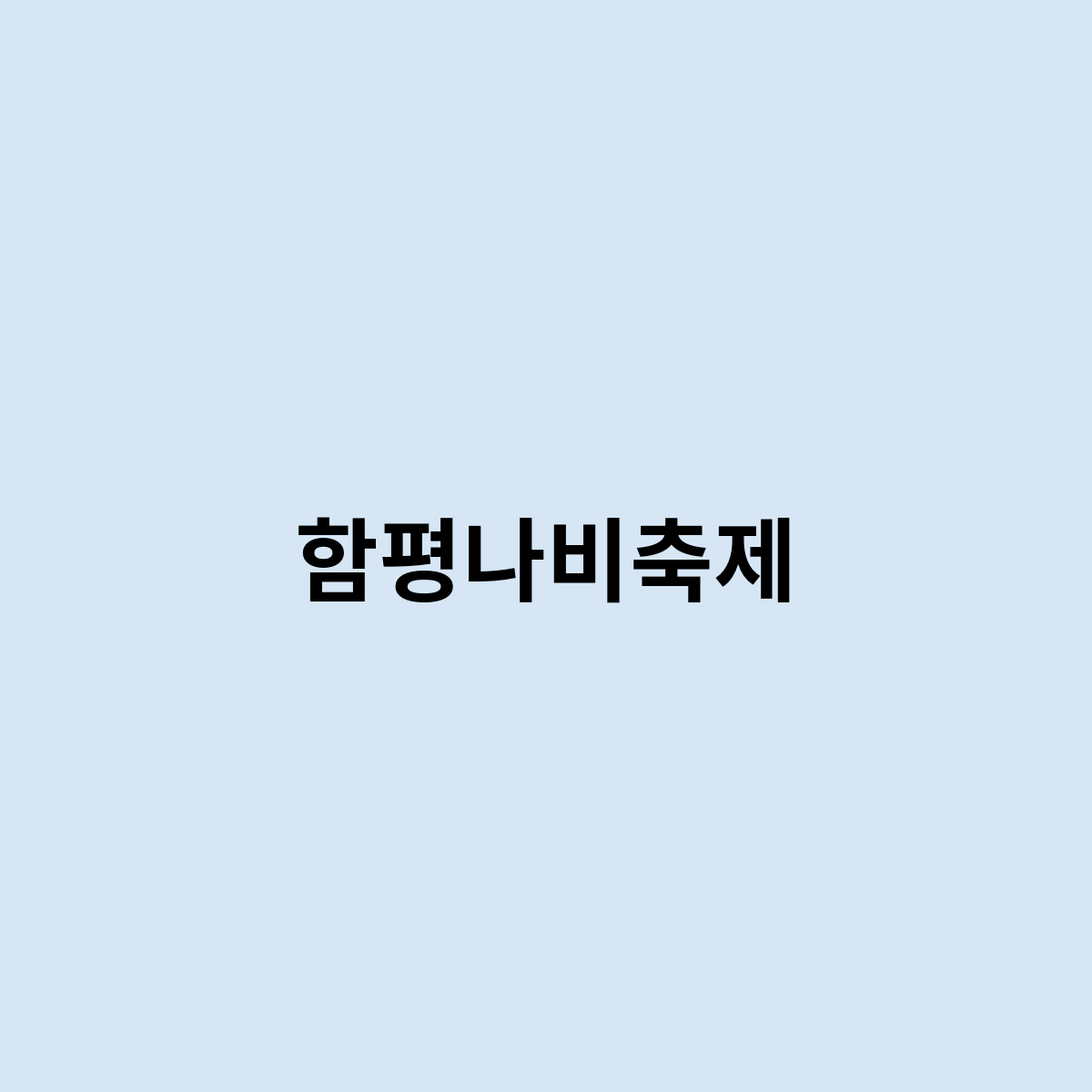 함평나비축제는 어떻게 되는걸까요 ? 한번 알아보자