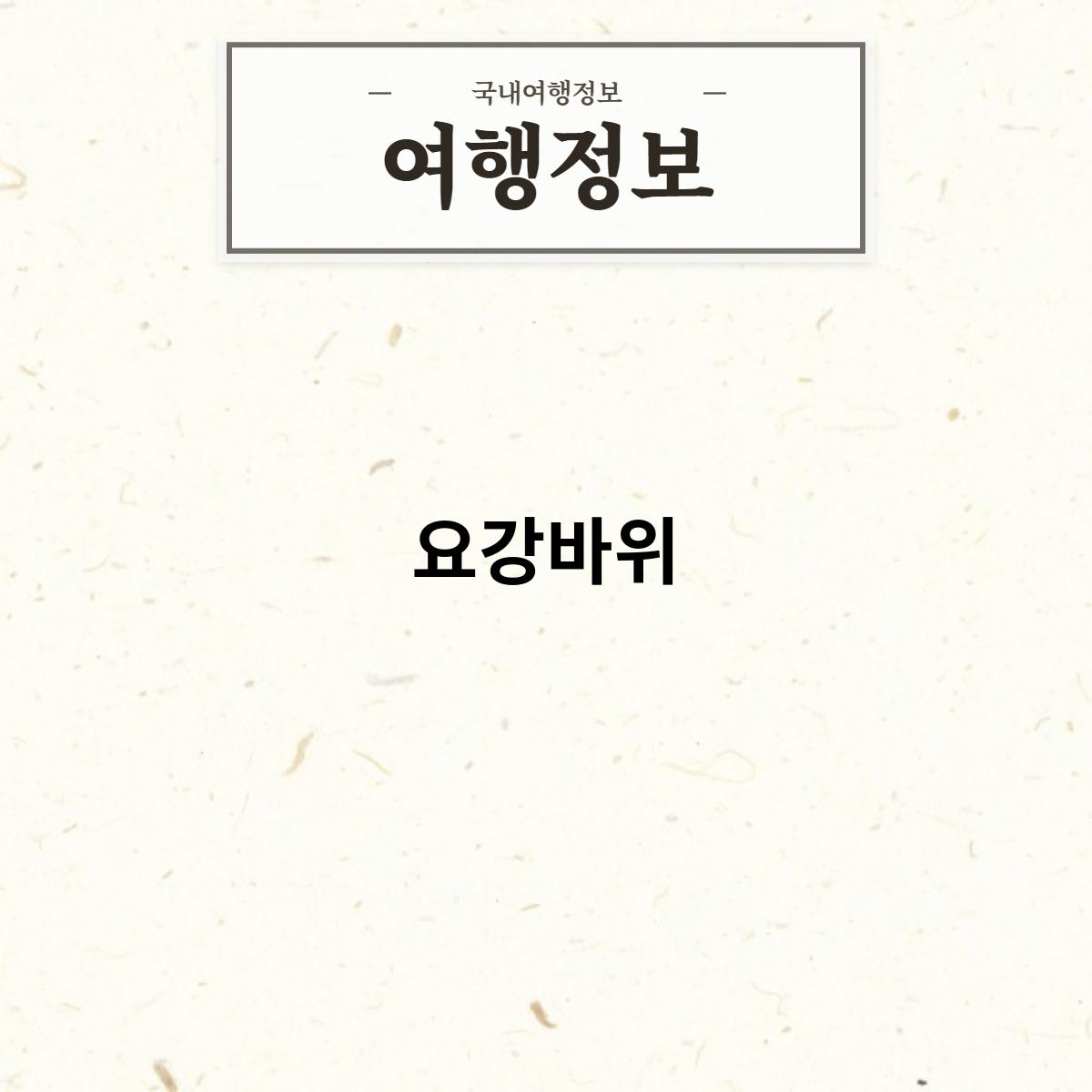 요강바위의정보를알아보자 - 알리워드프레스