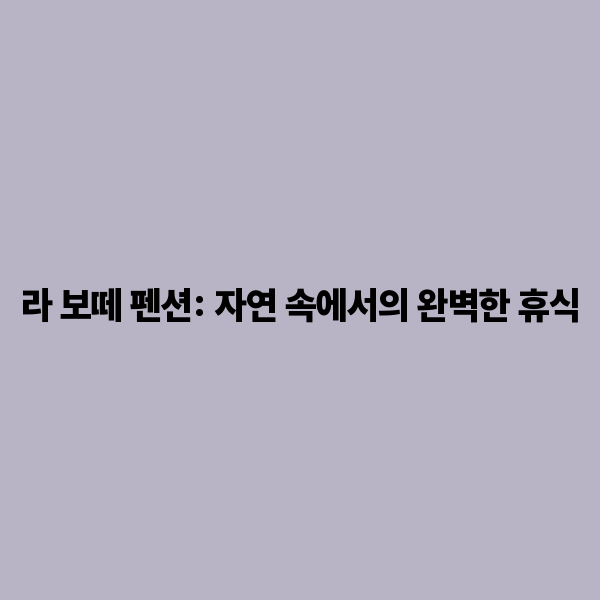 라 보떼 펜션: 자연 속에서의 완벽한 휴식