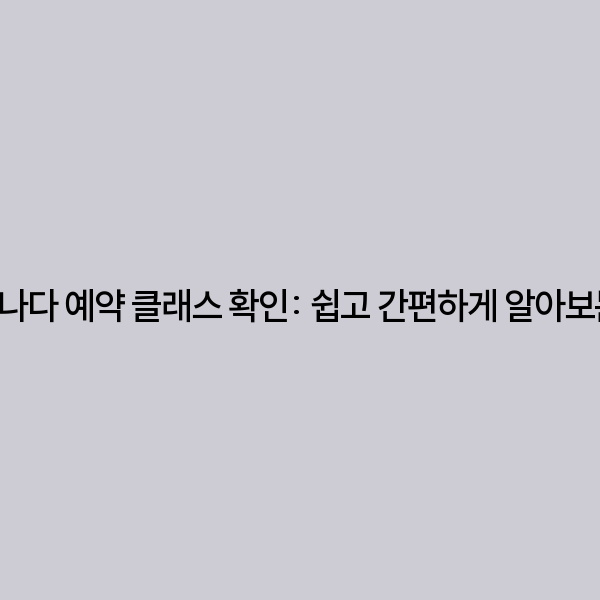 에어캐나다 예약 클래스 확인: 쉽고 간편하게 알아보는 방법