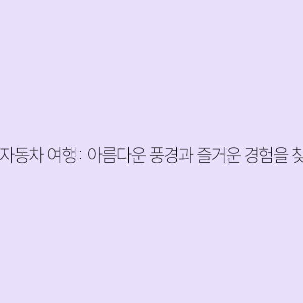 남도 자동차 여행: 아름다운 풍경과 즐거운 경험을 찾아서