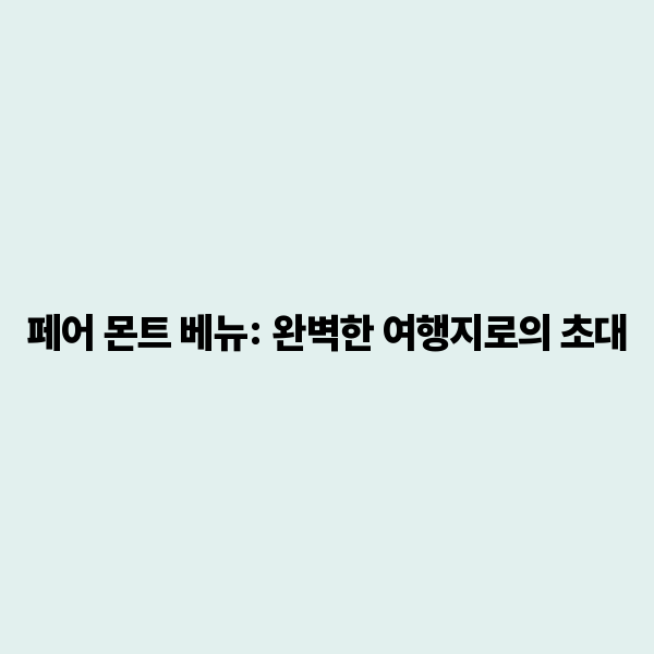 페어 몬트 베뉴: 완벽한 여행지로의 초대