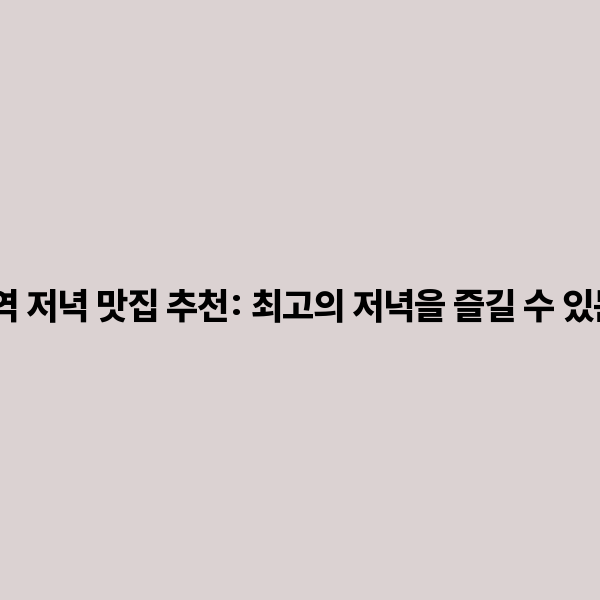 경복궁역 저녁 맛집 추천: 최고의 저녁을 즐길 수 있는 곳들!