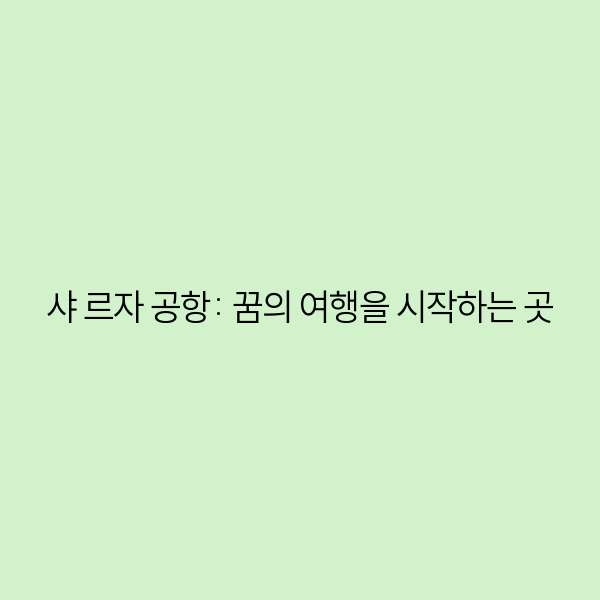 샤 르자 공항: 꿈의 여행을 시작하는 곳