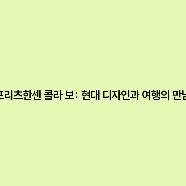 프리츠한센 콜라 보: 현대 디자인과 여행의 만남