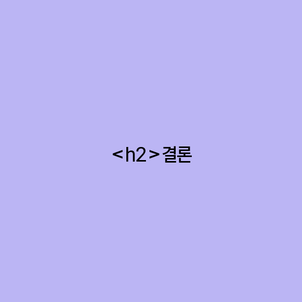 결론