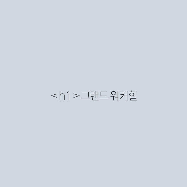 그랜드 워커힐