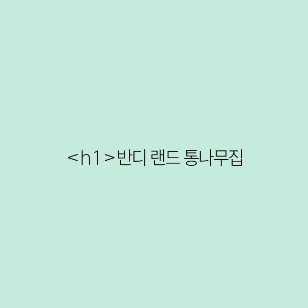반디 랜드 통나무집