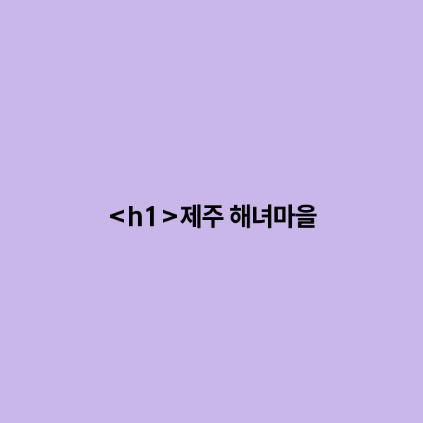 제주 해녀마을