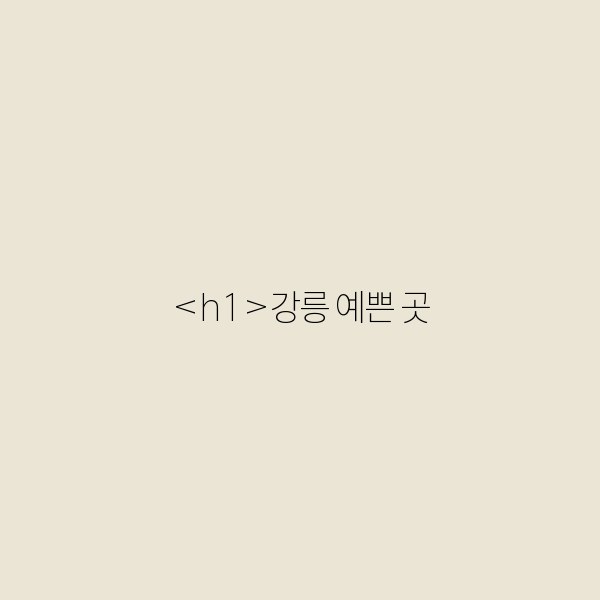 강릉 예쁜 곳