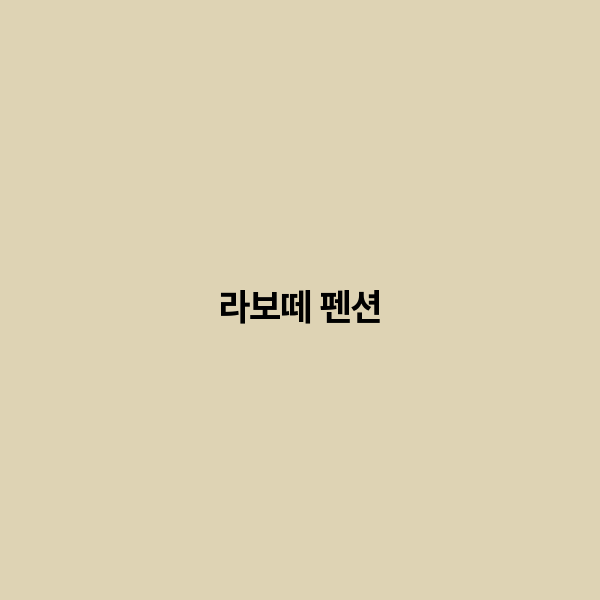 라보떼 펜션