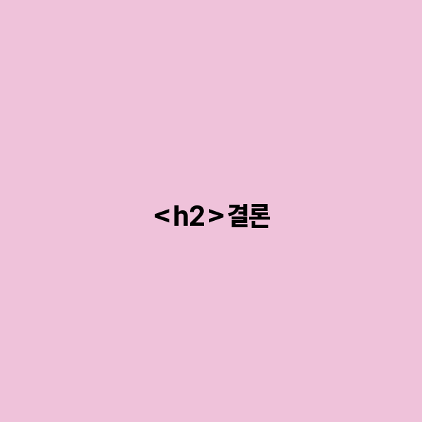 결론
