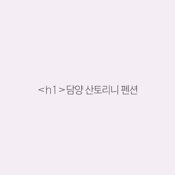 담양 산토리니 펜션