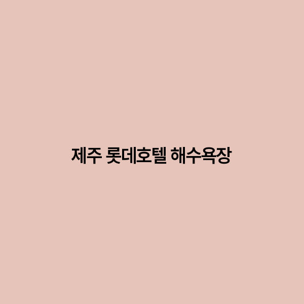 제주 롯데호텔 해수욕장